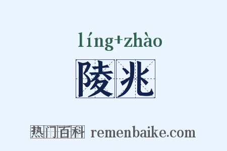 陵兆是什么意思的图片
